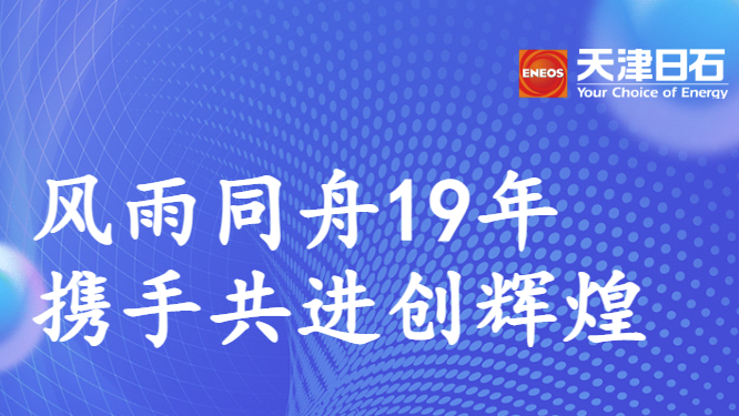 風雨同舟19年，攜手共進創輝煌——天津日石走訪鄭州聯華石化有限公司