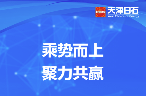 乘勢而上、聚力共贏——天津日石參加淅減供應商大會